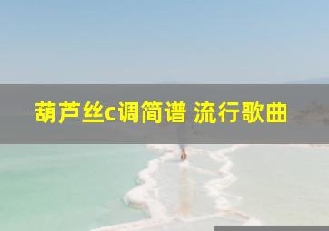 葫芦丝c调简谱 流行歌曲